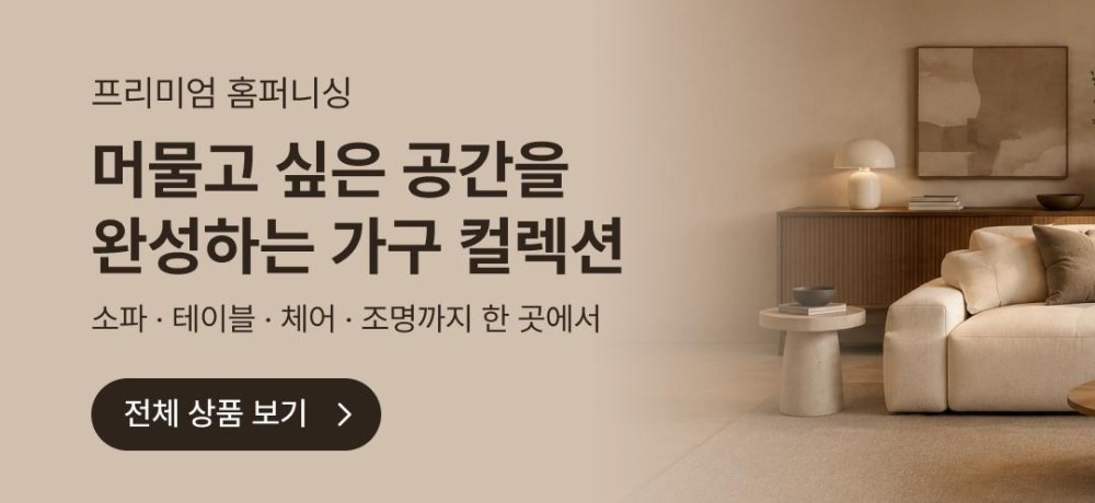 머물고 싶은 공간을 완성하는 가구 컬렉션