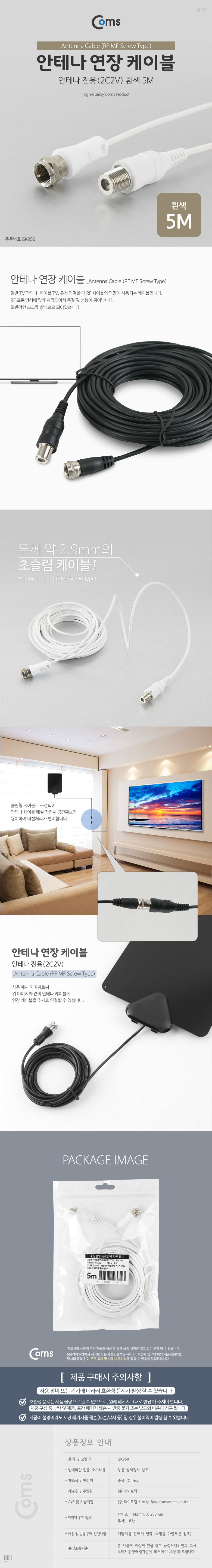 coms 5M 흰색 안테나 케이블 2C2V 연장