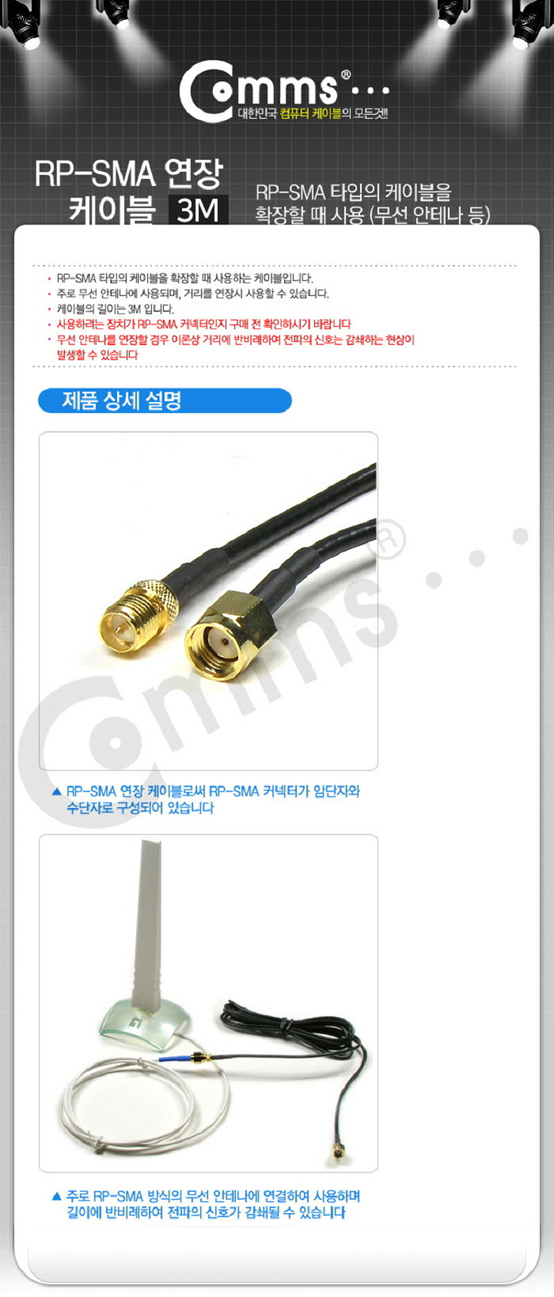 SMA-3M coms 안테나 케이블 연장 RP-SMA