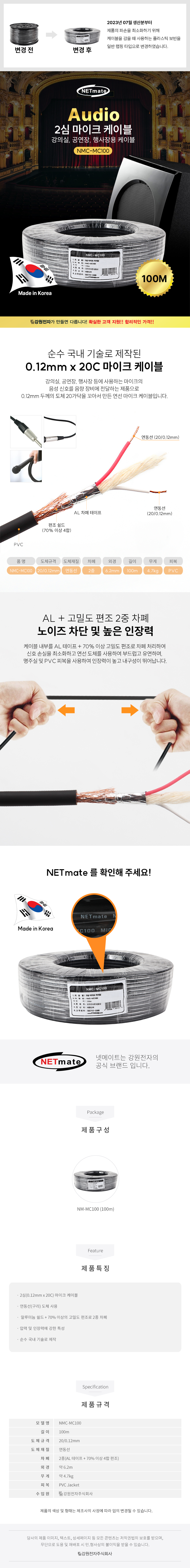 NMC 2심 NETmate MC100 케이블 마이크 100m