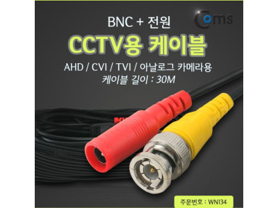 CCTV 케이블(BNC 전원) 30M 검정