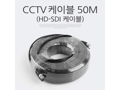 HD-SDI 케이블 (CCTV 케이블) 50M