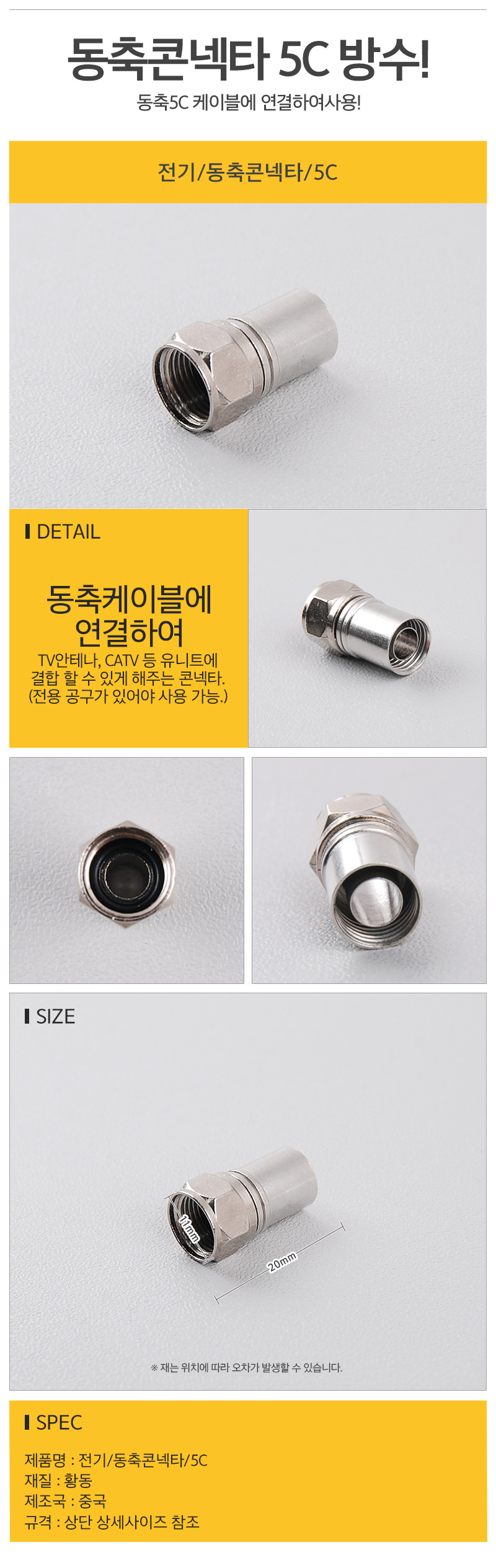 TV케이블 동축콘센트 전기 동축콘넥타 5C