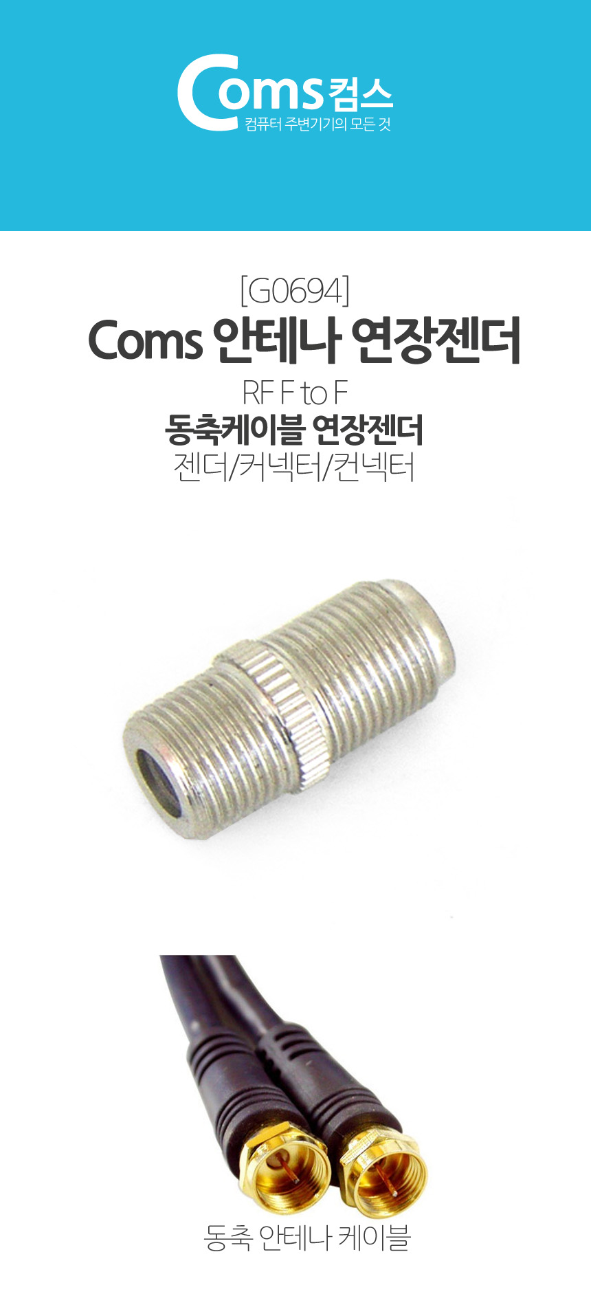 안테나 연결 커넥터 안테나케이블 케이블젠더 안테나커넥터