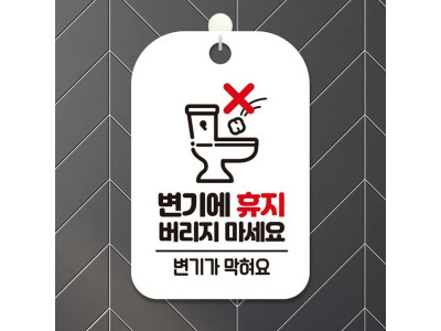변기에휴지버리지마세요 사각안내판 알림판 화이트