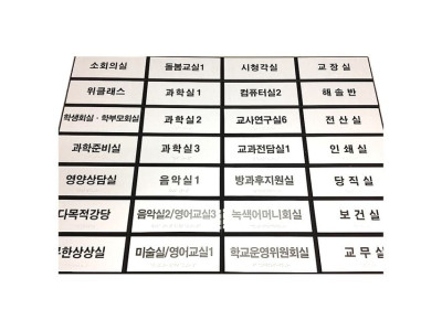 실과명 점자표찰 200X80 장애인 촉지판 표시판 점자스티커