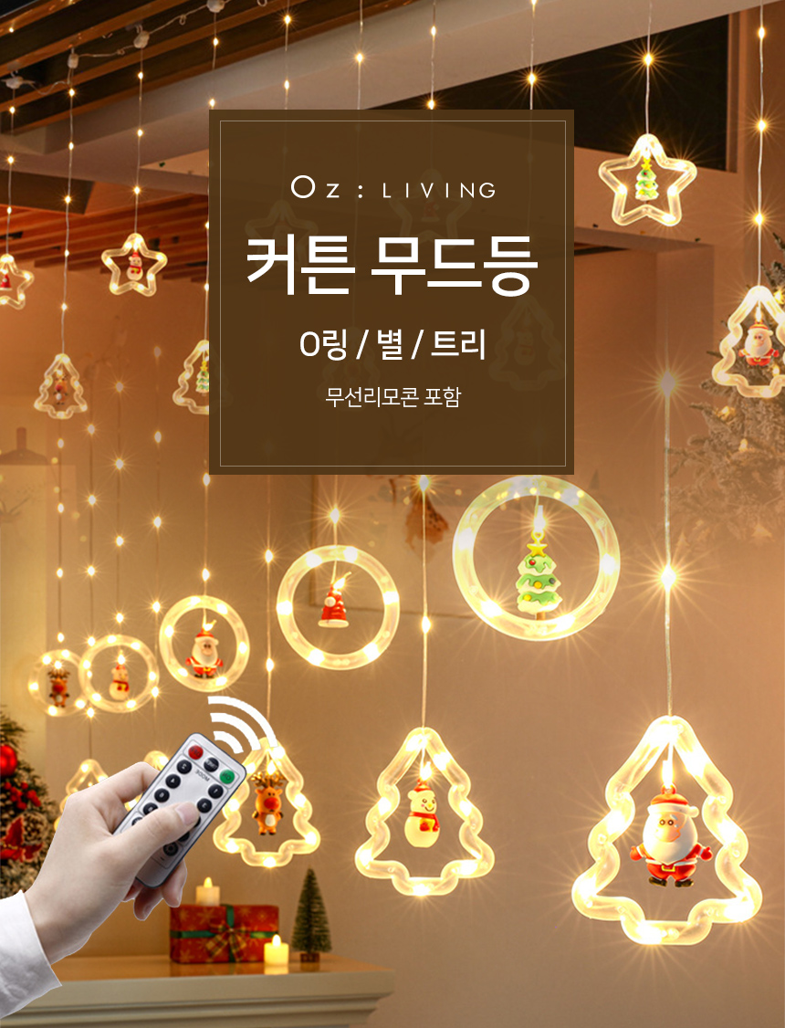 크리스마스 커튼 무드등 인테리어 LED 벽트리 가랜드