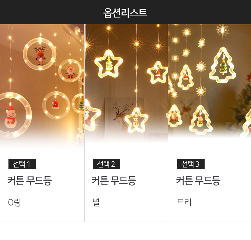 크리스마스 커튼 무드등 인테리어 LED 벽트리 가랜드