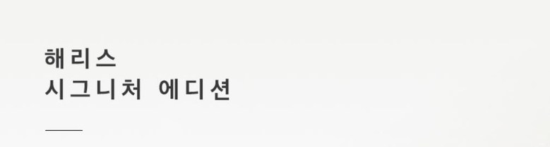 해리스 시그니처 디퓨저세트(4가지향 선택가능)