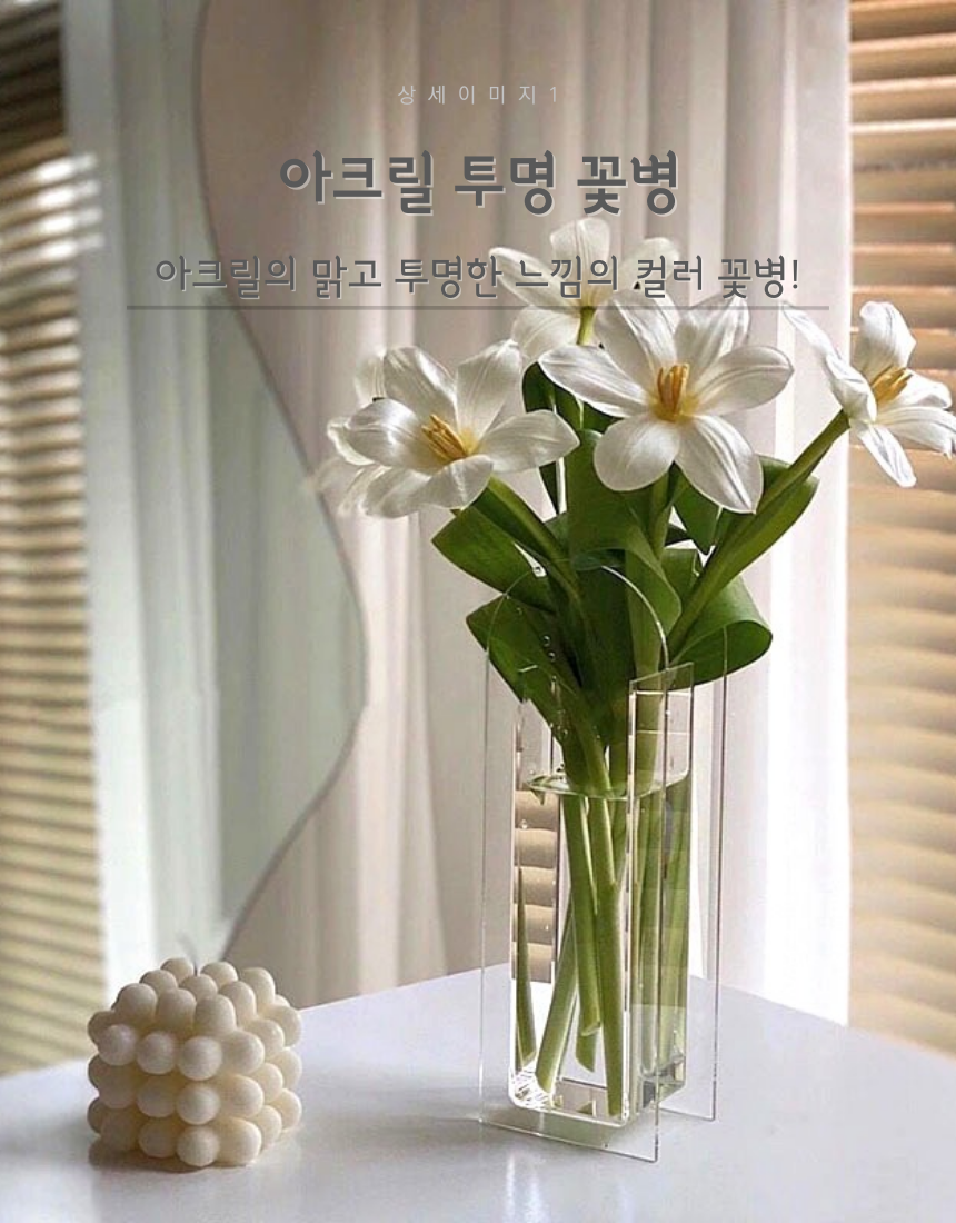 잘 깨지지않는 투명 컬러아크릴 화병 꽃병