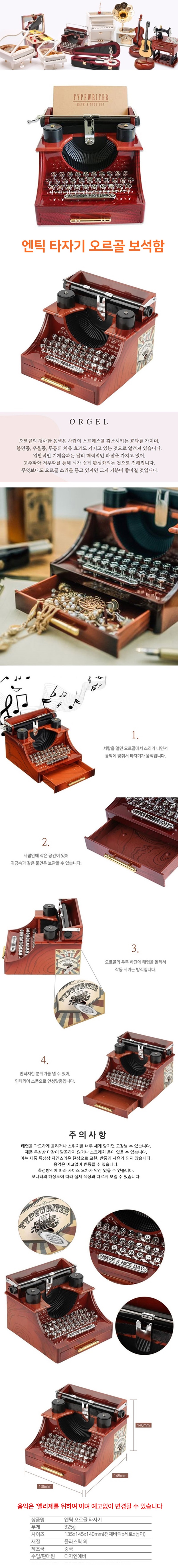 엔틱 타자기 멜로디 뮤직박스 오르골 보석함 수납함