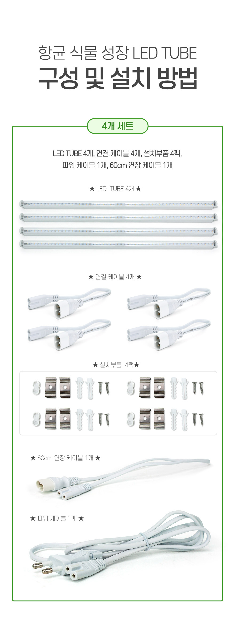 국내산 LED 식물 재배등 4개 풀세트 실내용 인공조명