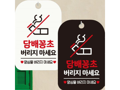 담배꽁초버리지마세요4 안내문구 사각표지판 알림판