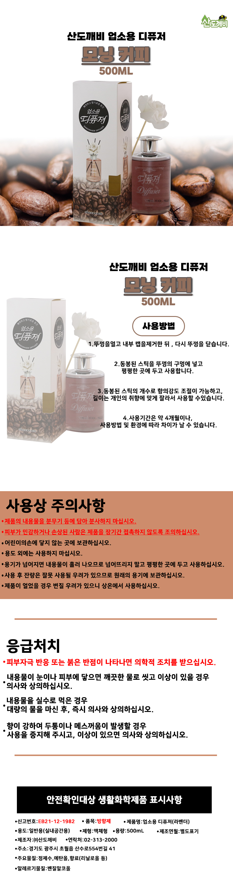 산도깨비 업소용 디퓨저 500mL 모닝 커피