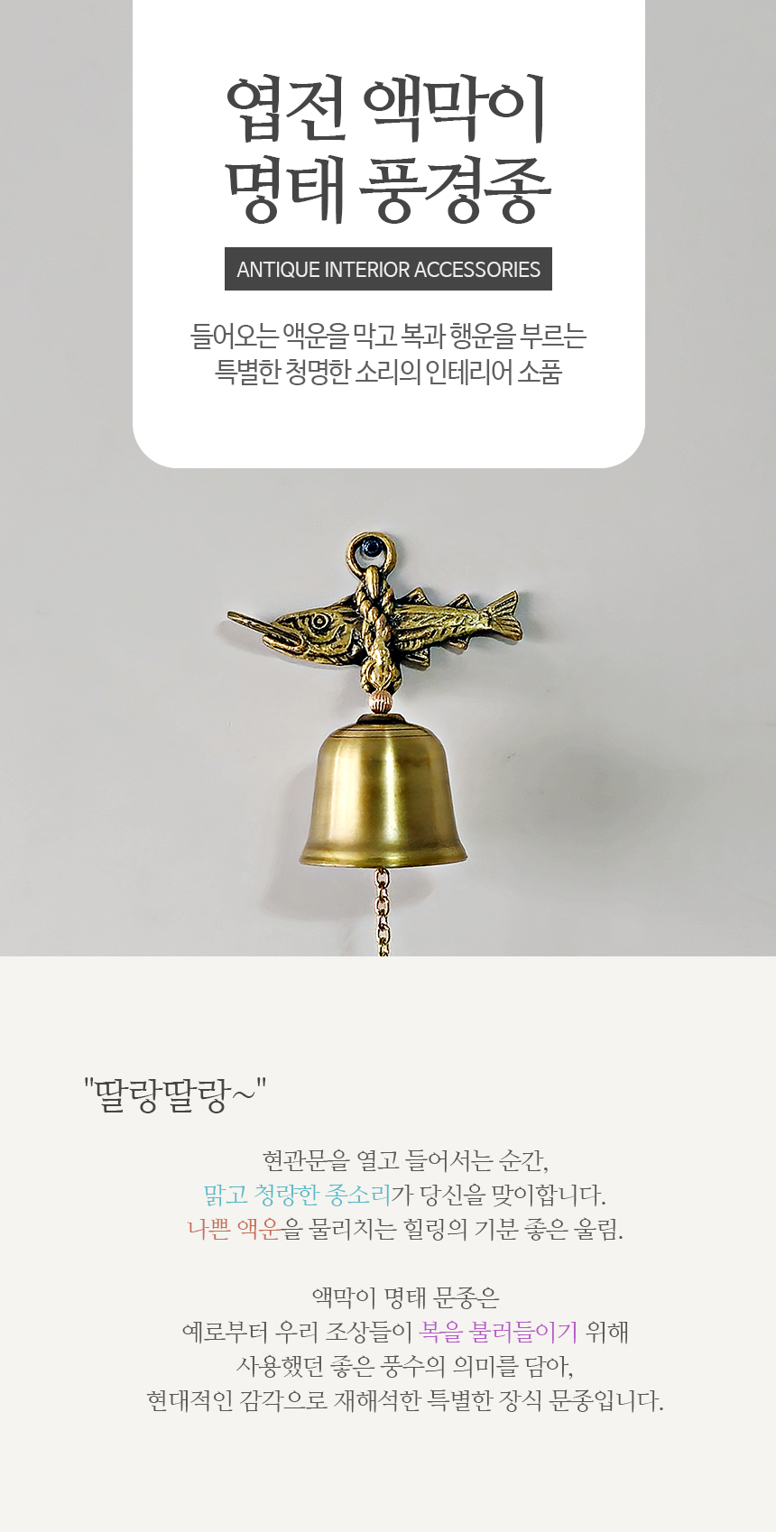액막이 명태 북어 현관 풍경종