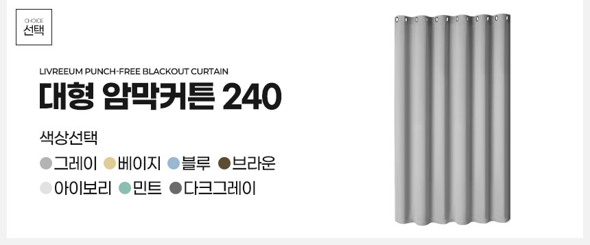 대형 암막커튼 240 아파트거실 안방방한 우풍차단 아기방 단열