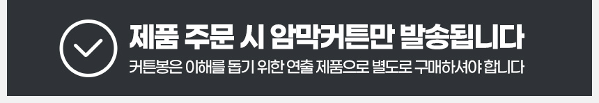 대형 암막커튼 240 아파트거실 안방방한 우풍차단 아기방 단열