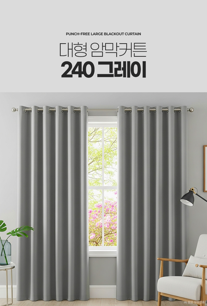 대형 암막커튼 240 아파트거실 안방방한 우풍차단 아기방 단열