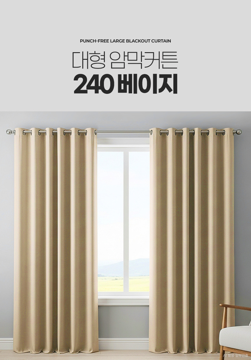 대형 암막커튼 240 아파트거실 안방방한 우풍차단 아기방 단열