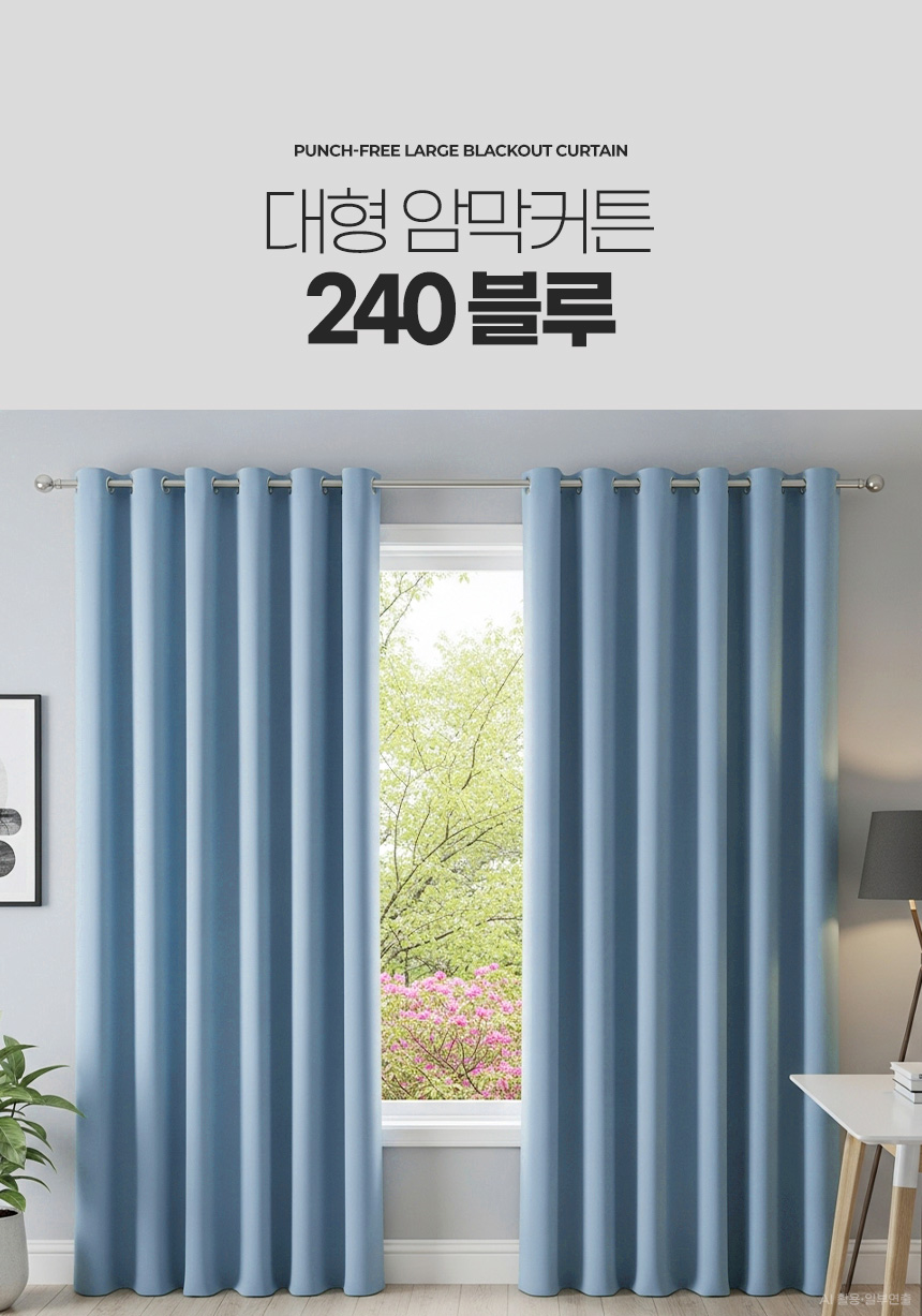 대형 암막커튼 240 아파트거실 안방방한 우풍차단 아기방 단열