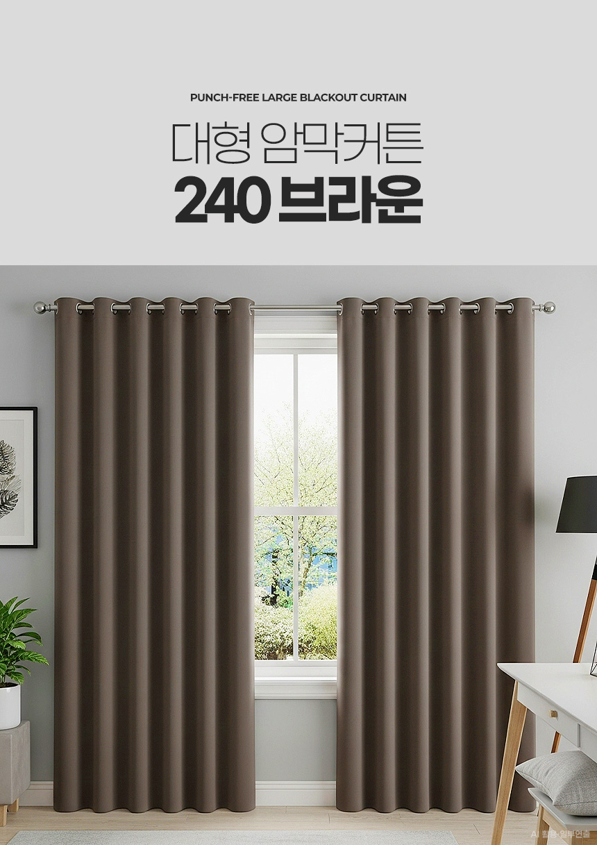 대형 암막커튼 240 아파트거실 안방방한 우풍차단 아기방 단열