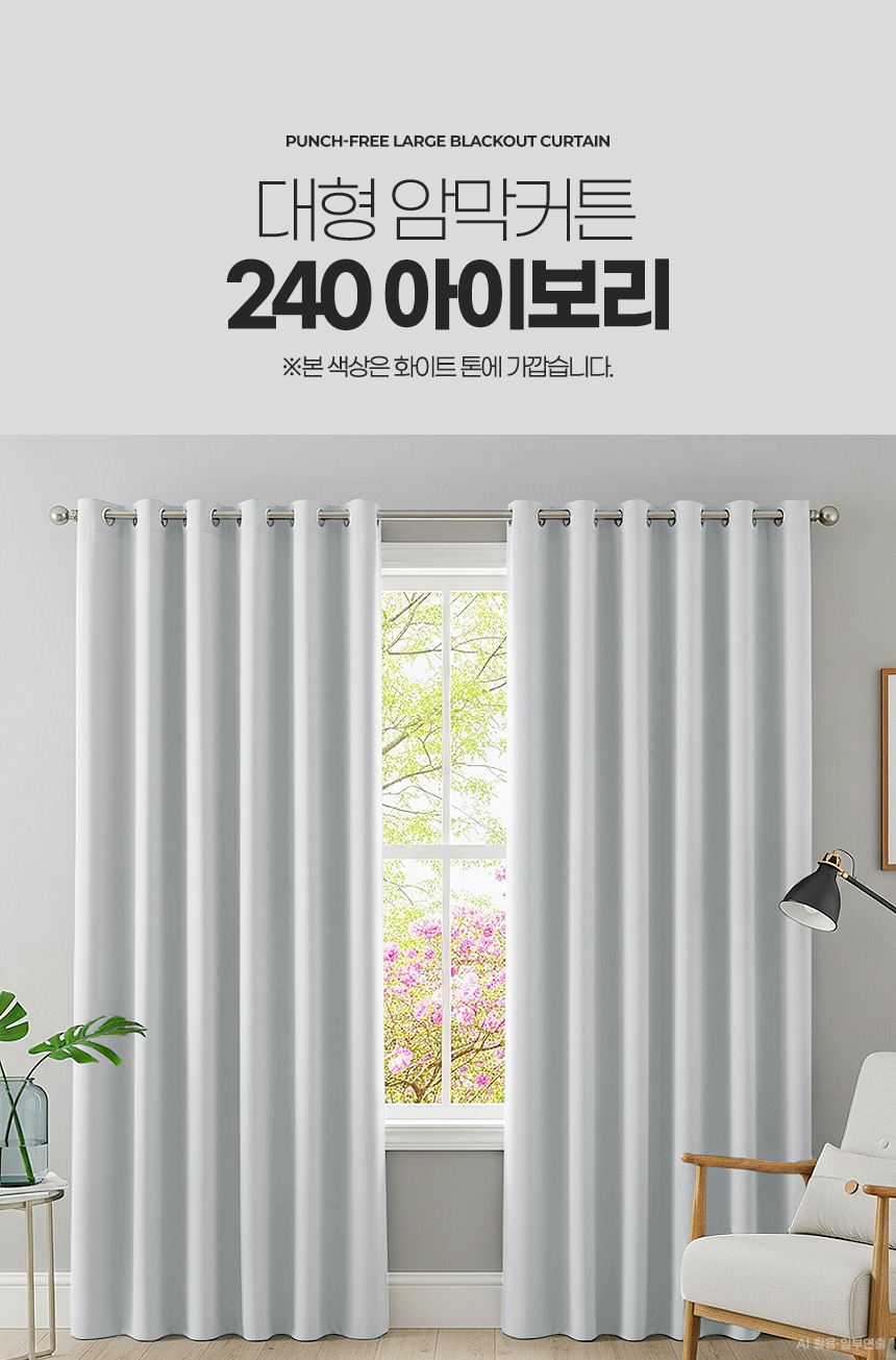 대형 암막커튼 240 아파트거실 안방방한 우풍차단 아기방 단열