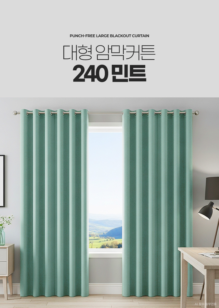 대형 암막커튼 240 아파트거실 안방방한 우풍차단 아기방 단열