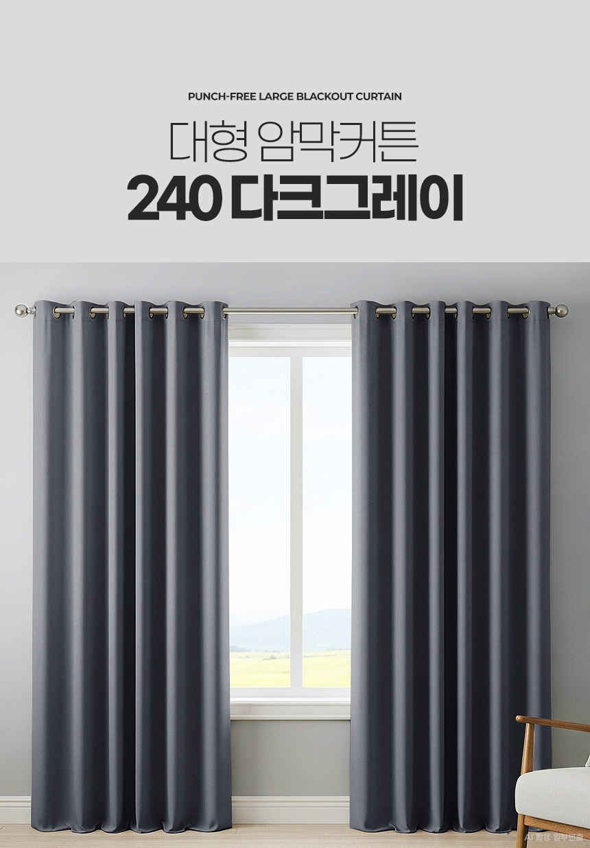 대형 암막커튼 240 아파트거실 안방방한 우풍차단 아기방 단열