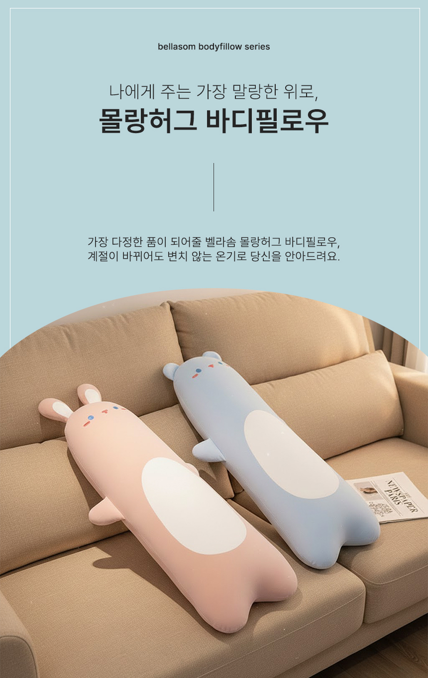 벨라솜 냉감 쿨링베게 선물용 바디필로우 인형쿠션 애착인형 캐릭터 수면쿠션 블루곰 핑크토끼 90cm130cm