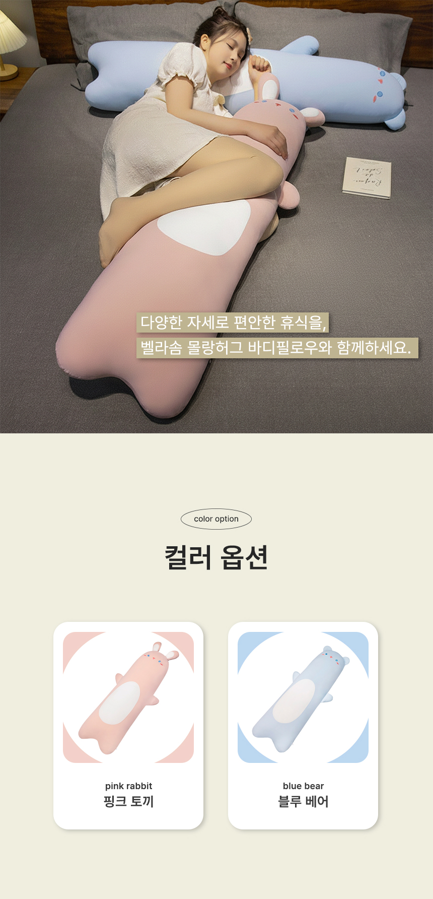 벨라솜 냉감 쿨링베게 인형쿠션 애착인형 캐릭터 사계절 바디필로우 롱 쿠션 블루곰 핑크토끼 90cm130cm