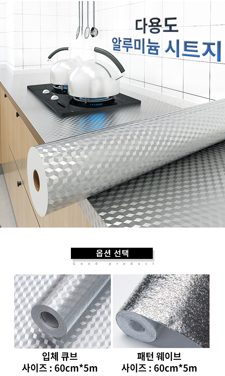 주방시트지 알루미늄 시트지 현관 타일 싱크대 화장실 욕실 바닥 가스레인지 은박 주방벽지 주방인테리어
