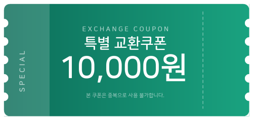 교환쿠폰 1만원 [F·6번]