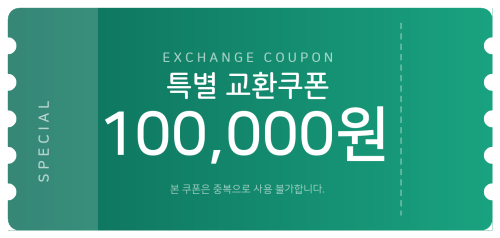 교환쿠폰 10만원 [F·6번]