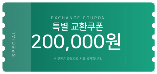 교환쿠폰 20만원 [F·6번]