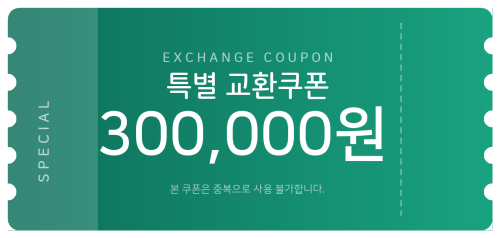 교환쿠폰 30만원 [F·6번]