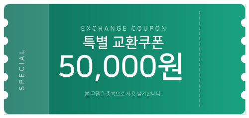 교환쿠폰 5만원 [F·6번]