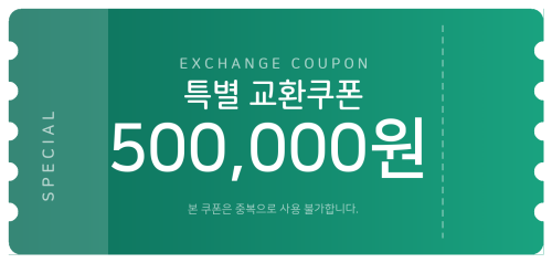 교환쿠폰 50만원 [F·6번]