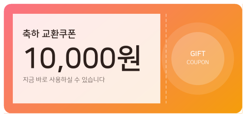 교환쿠폰 1만원 [G·7번]
