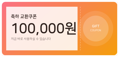 교환쿠폰 10만원 [G·7번]
