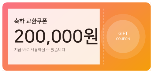 교환쿠폰 20만원 [G·7번]