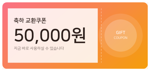 교환쿠폰 5만원 [G·7번]